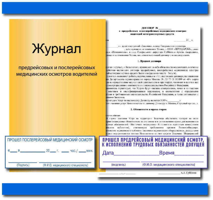 Договор на предрейсовый медосмотр